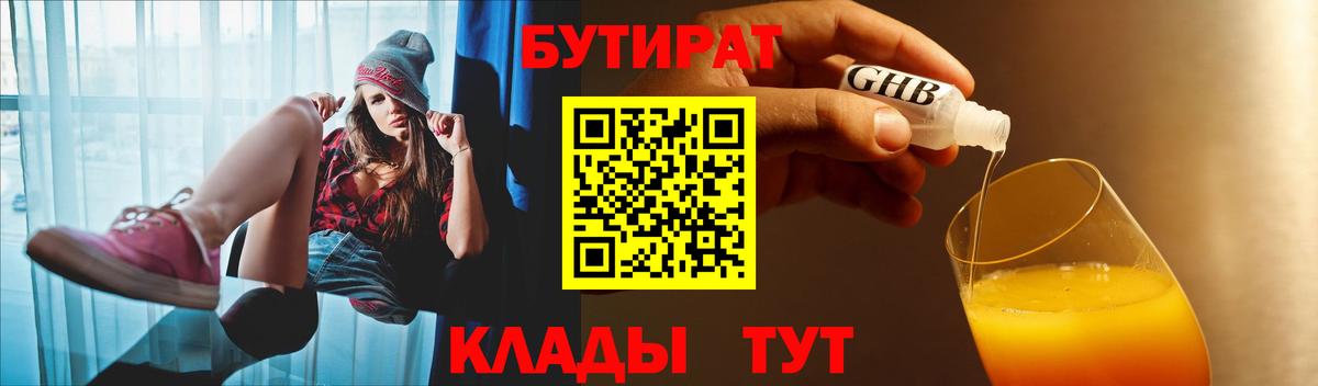 Шелехов  БУТИРАТ BDO 33%  Бутират  Вход с VPN 