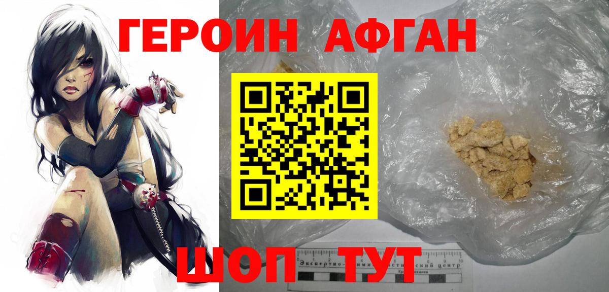 ГЕРОИН афганец Шелехов